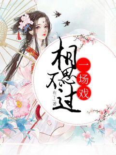 柳婧怡南锦程柳曼如