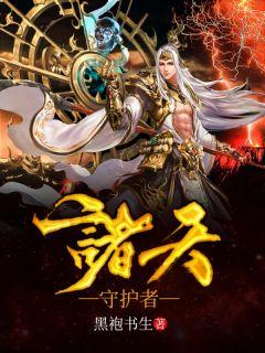 守护者天10
