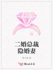 婚然天成总裁的二婚新妻