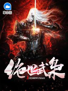 绝世武枭朱啸最新