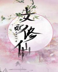 女配修仙中txt书包网