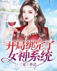 开局绑定了女神系统男主