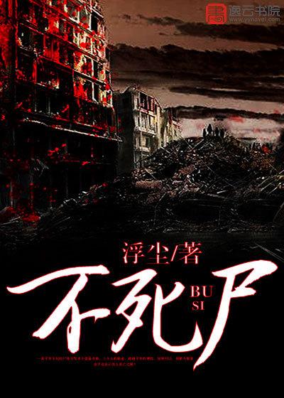 不死尸兵txt
