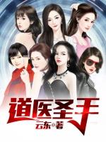 道医圣手 云东