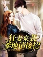 狂妻来袭爹地请接招故事大概