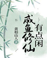咸鱼修仙有点闲 黄柏山人