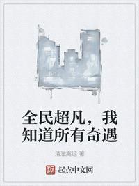 全民超凡我知道所有奇遇起点