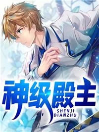 神级殿主阅读