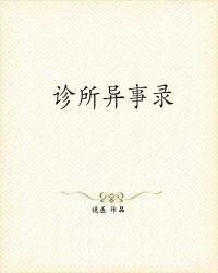 东北异事录