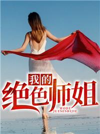 我的绝色师姐太宠了免费全文阅读233章