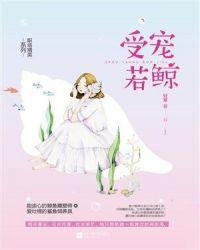 受宠若鲸在线阅读免费完整