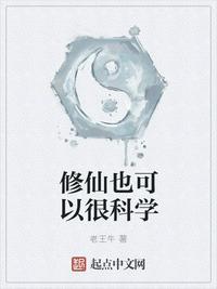 修仙也可以很科学 老王牛