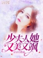 少夫人她又美又飒全文免费