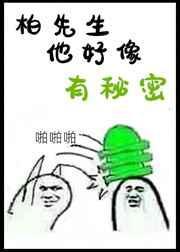 柏先生他好像有秘密攻不洁