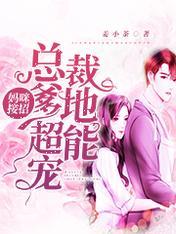 妈咪又生气啦厉夜爵