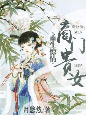 重生惊情商门贵女 月悠然