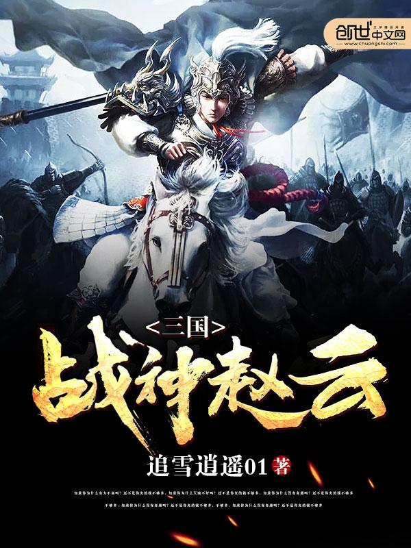 三国战神赵云免费读