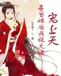 喜当娘后我被大佬宠上天既来之则安之