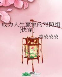 成为人生赢家的对照组[快穿