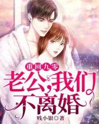 重回九零老公我们不离婚TxT 百度
