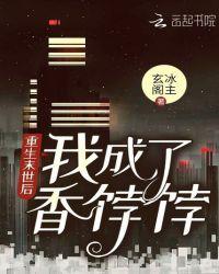 重生末世后我成了香饽饽txt