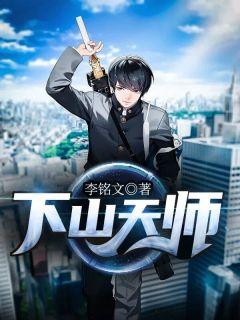 天师下山刘羽版