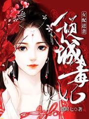 女配逆袭倾城毒妃鹿时七