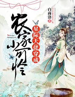 星际大佬穿成农家小可怜全文免费