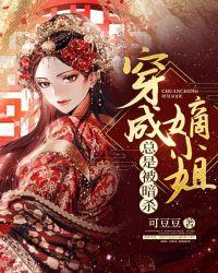 嫡出小姐被换掉的重生