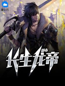 都市长生龙帝 第501章