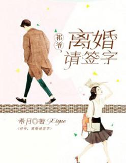 离婚请签字39章