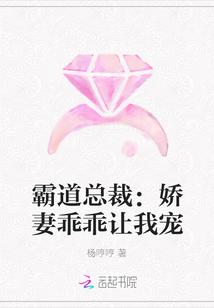 霸道总裁娇妻乖乖让我宠