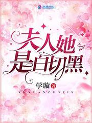 夫人她是白切黑TXT
