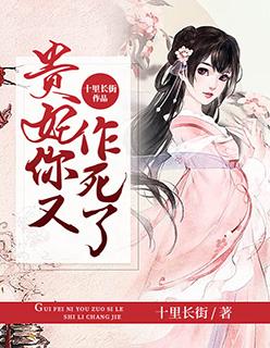 贵妃你又作死了txt八零电子书