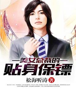 美女总裁的贴身保镖楚文星