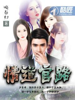 情道官路朱立茂