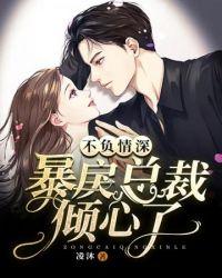 暴戾总裁倾心了全文免费阅读