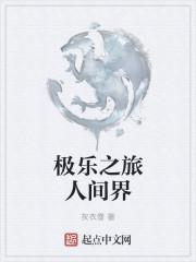 人间极乐为什么有两个版本