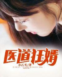医道狂婿全文免费阅读无弹窗