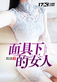 面具下的女人大结局