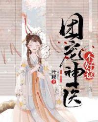 团宠锦鲤小神医