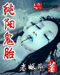 纯阳鬼胎女主