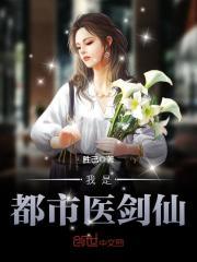 我是都市医剑仙百科
