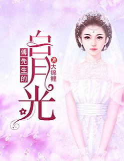傅先生的白月光鱼不语