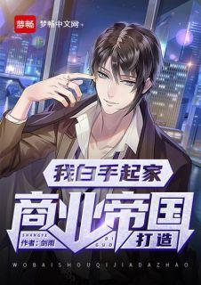 女主白手起家创造商业帝国的