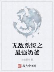 最强奶爸系统最美猪猪