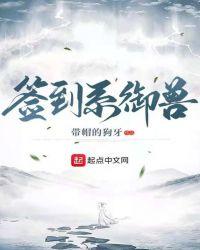 签到系御兽 最新章节 无弹窗