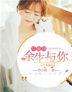蚀心余生与你尽缠绵书