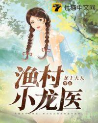 渔村小痞医
