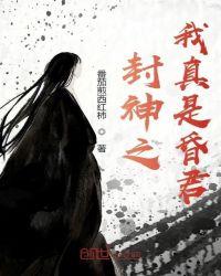封神之我真是昏君txt